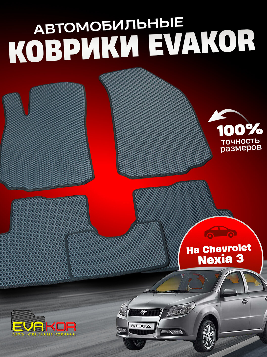 Автомобильные коврики Эвакор (Evakor) , на Chevrolet Nexia R3