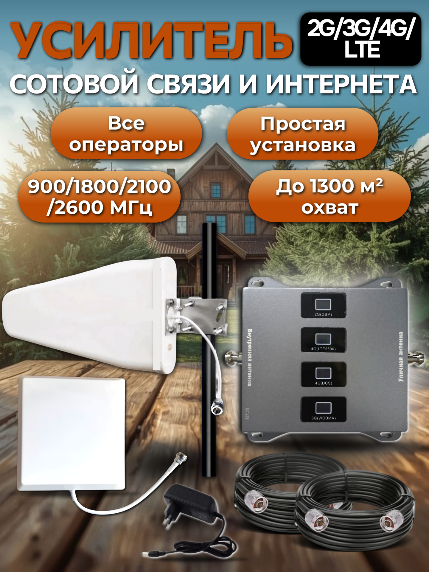 Усилитель сигнала сотовой связи комплект 2G/3G/4G репитер Telestone 900/1800/2100/2600 МГц.