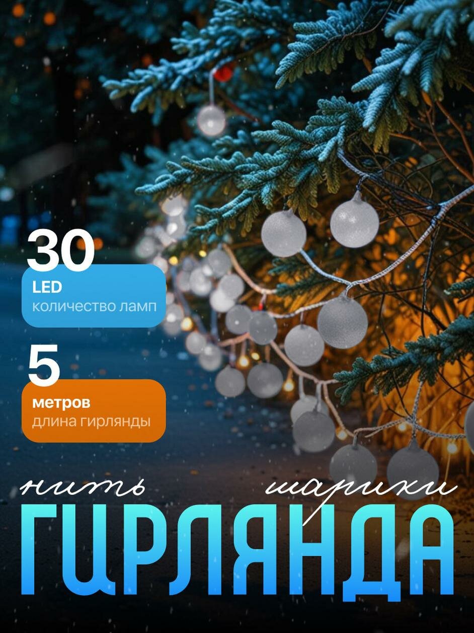 Гирлянда «Нить» 5 м с насадками «Шарики белые», IP20, прозрачная нить, 30 LED, свечение белое, 8 режимов, 220 В