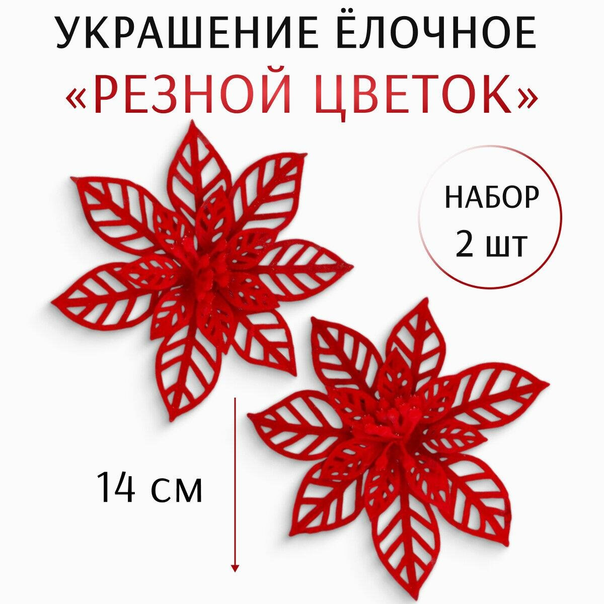 Ёлочные игрушки 2 шт. «Зимнее волшебство. Резной цветок» пластик, 14 см, красный