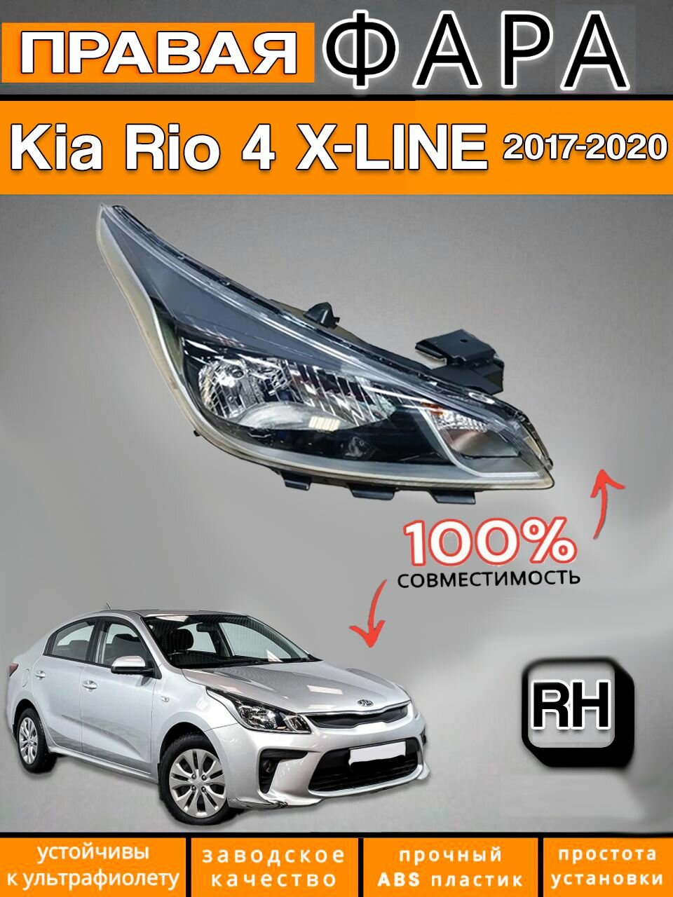 Фара правая Kia Rio 4 Киа Рио 2017-2020 / X-LINE 2017-2021 с электро корректором