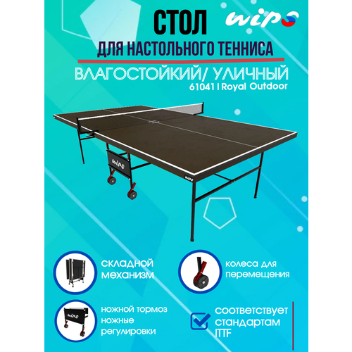 Теннисный стол влагостойкий, усиленный, на роликах. WIPS Royal Outdoor