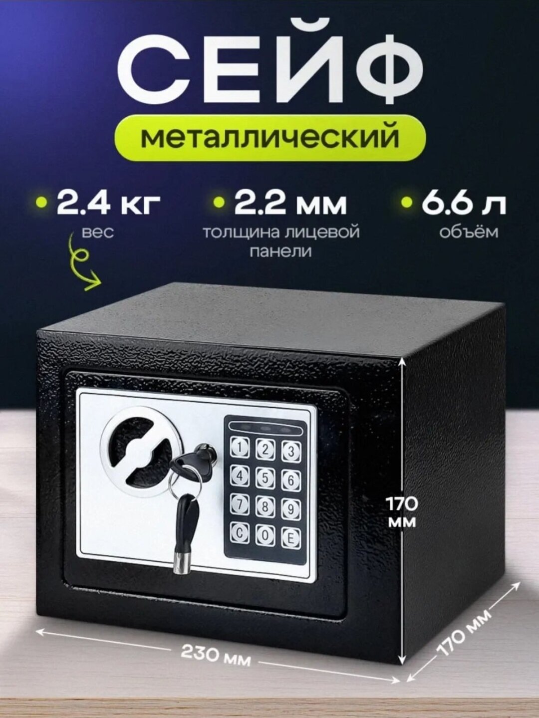 Металлический сейф — идеальный выбор для хранения документов, денег и ценностей. Размеры: 230x170x170 мм, вес: 2,4 кг, объём: 6,6 литра. Открывается электронным кодовым замком и ключом.