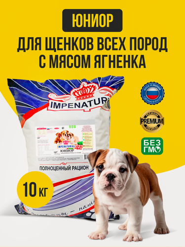 Изображение товара Сухой корм для щенков всех пород Impenaturial Империал 10 кг