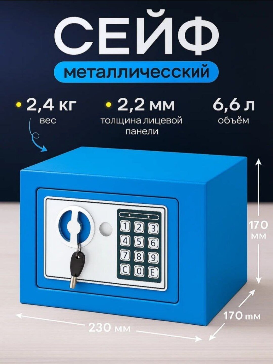 Металлический сейф — идеальный выбор для хранения документов, денег и ценностей. Размеры: 230x170x170 мм, вес: 2,4 кг, объём: 6,6 литра. Открывается электронным кодовым замком и ключом.