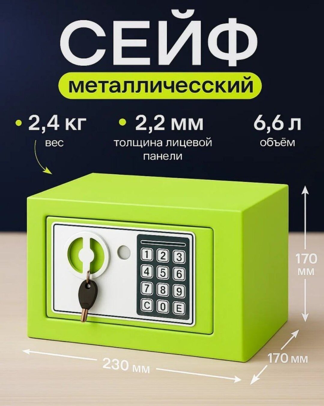 Металлический сейф — идеальный выбор для хранения документов, денег и ценностей. Размеры: 230x170x170 мм, вес: 2,4 кг, объём: 6,6 литра. Открывается электронным кодовым замком и ключом.