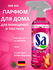 Освежитель воздуха SA Spray, для дома и одежды, 500мл, 5 разных ароматов