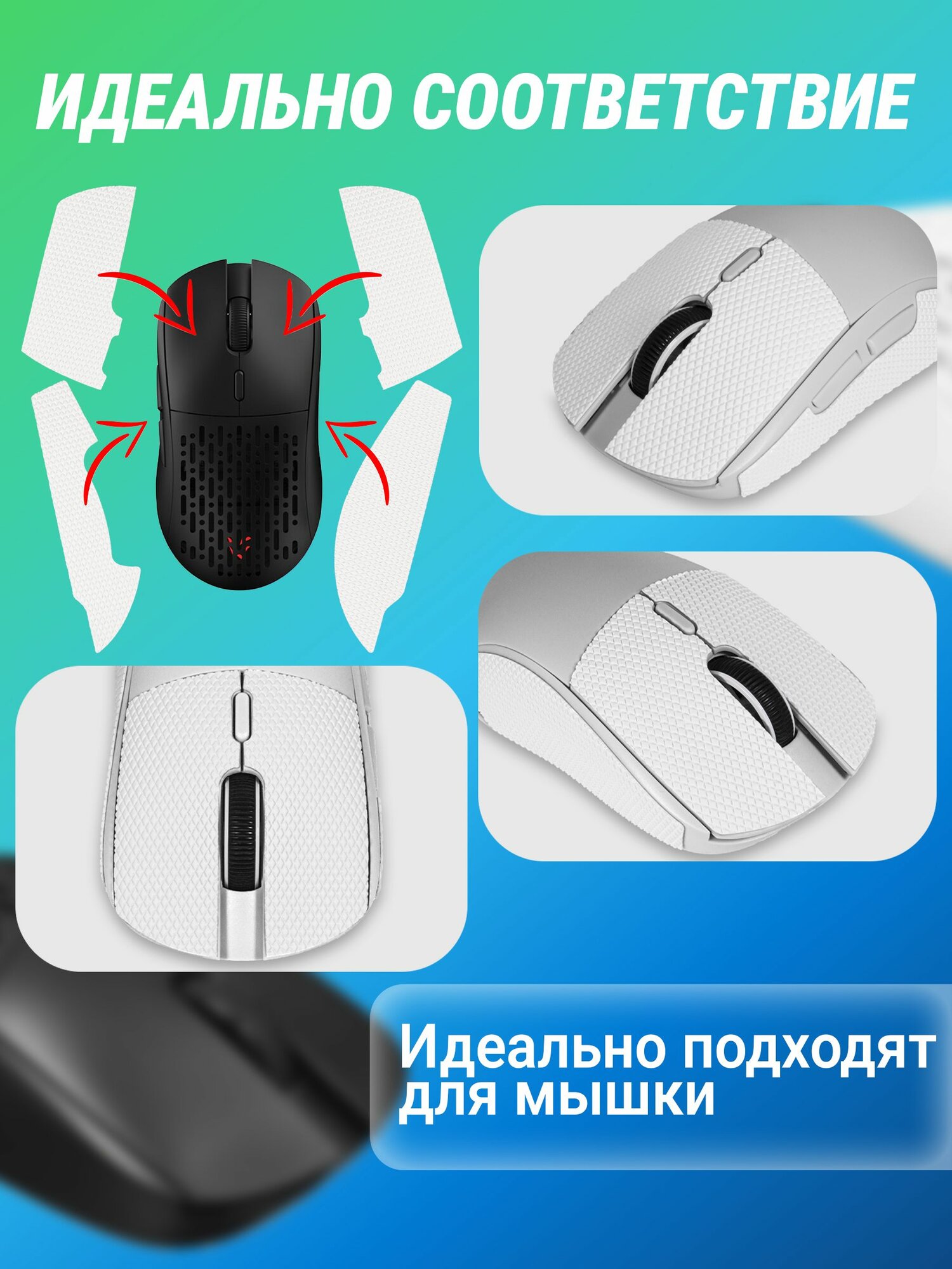 Грипсы для мышки ARDOR GAMING Phantom и Phantom PRO и PRO V2 — фото 1