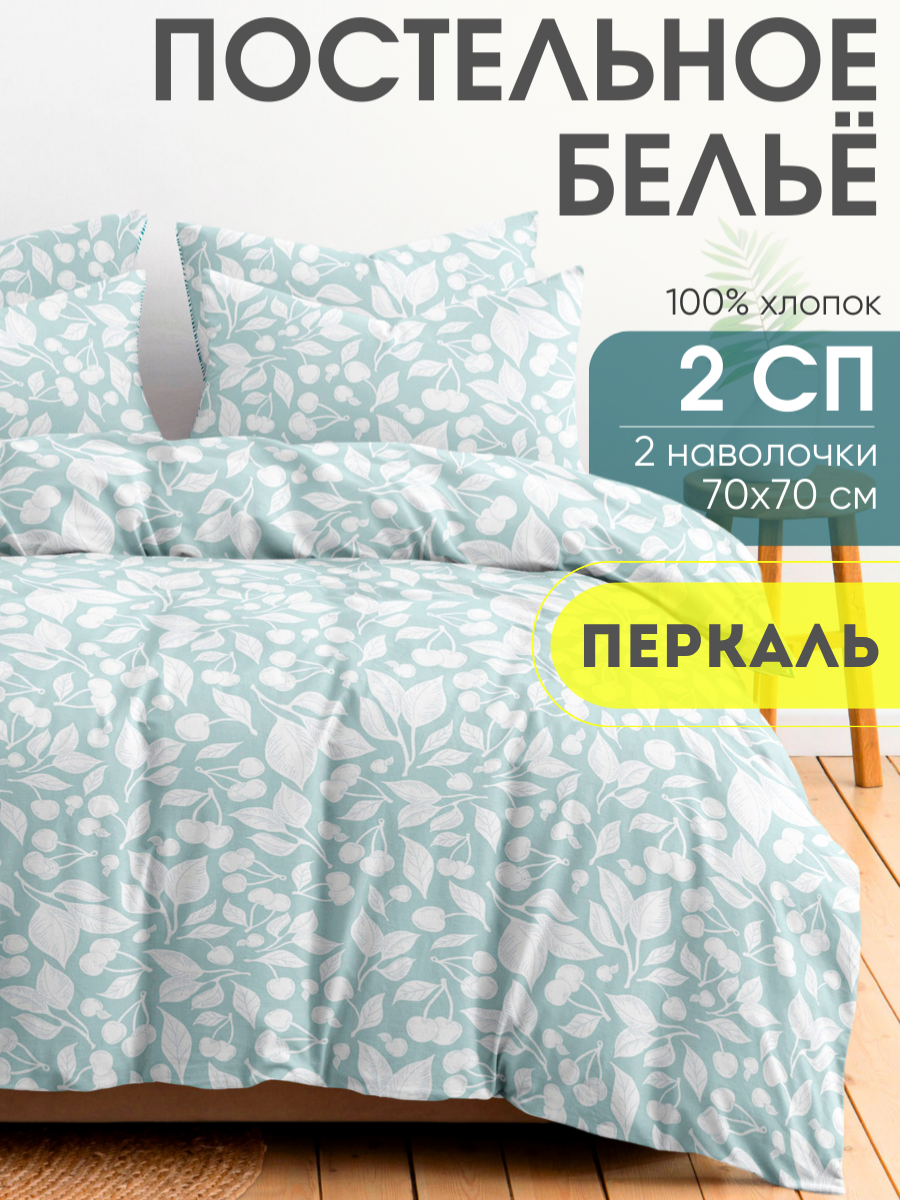 Постельное белье 2 спальное Ночь Нежна Черри, наволочки 70х70, перкаль, 100% хлопок