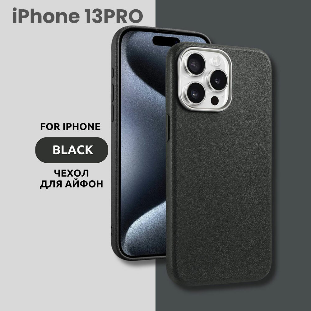 Чехол для iPhone 13PRO с эффектом кожи – стильный и минималистичный дизайн