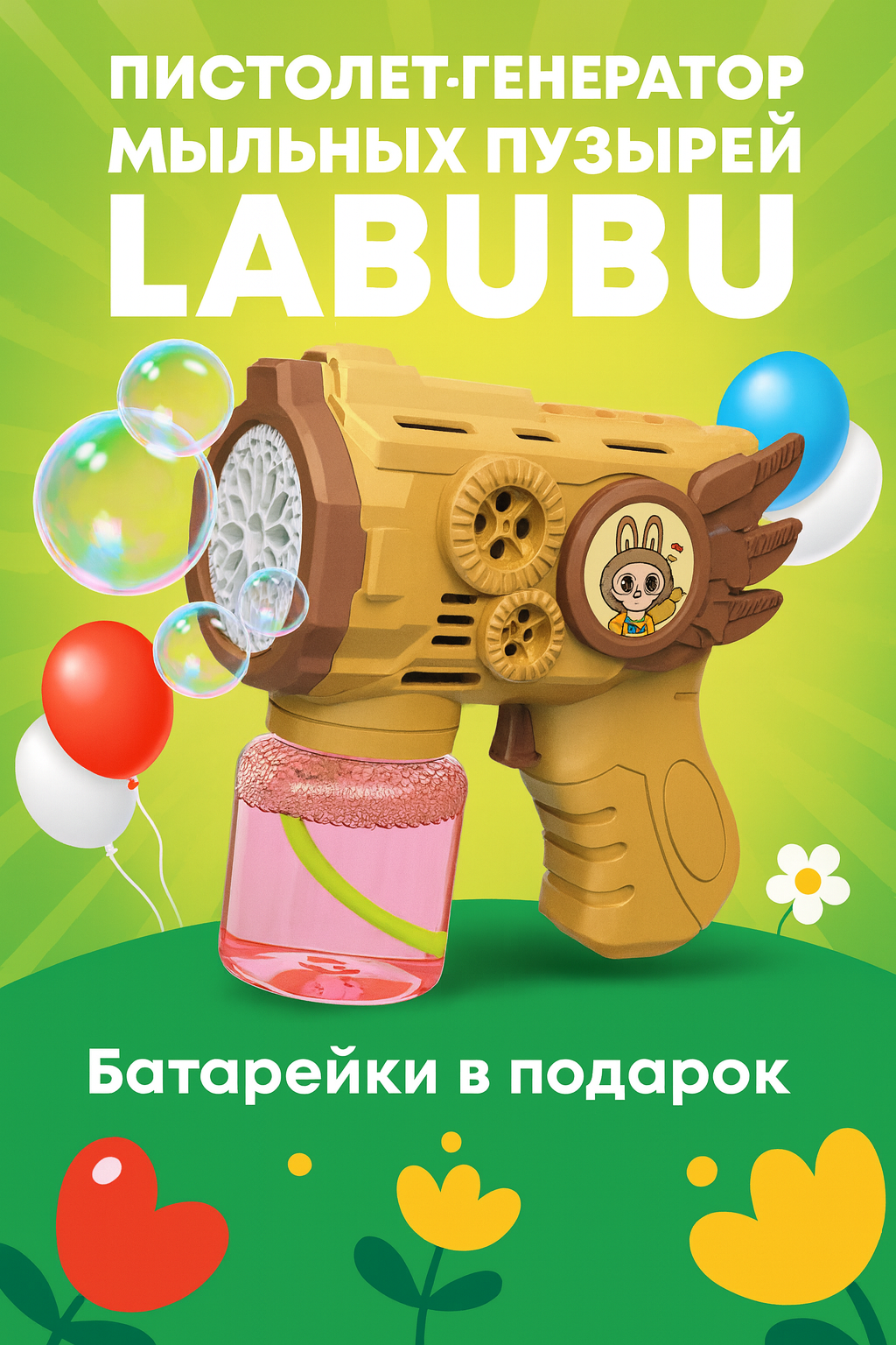 Пистолет-генератор мыльных пузырей / Игрушка для детей с пузырями Labubu, батарейки в подарок
