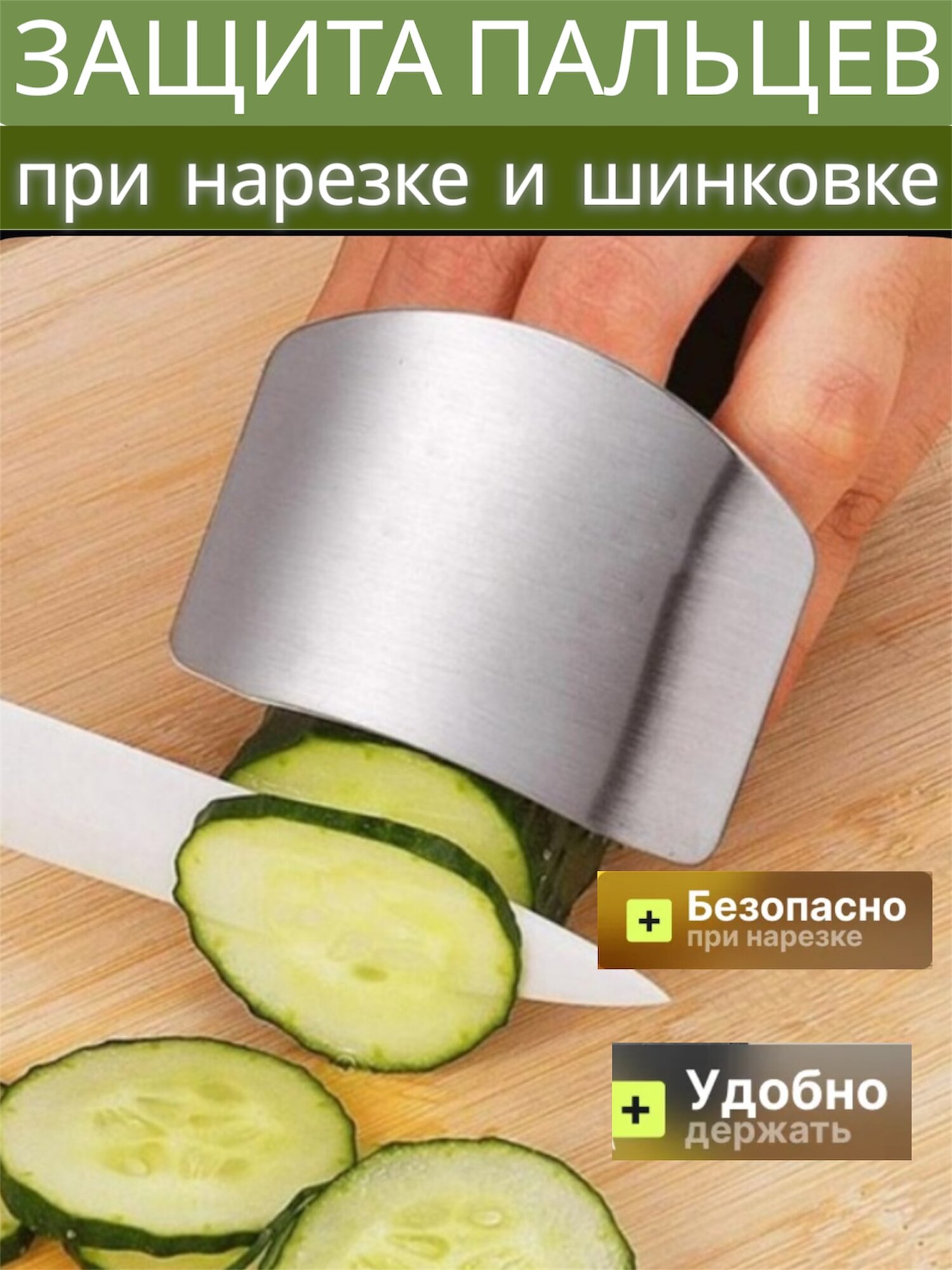 Защита для пальцев рук при нарезке.