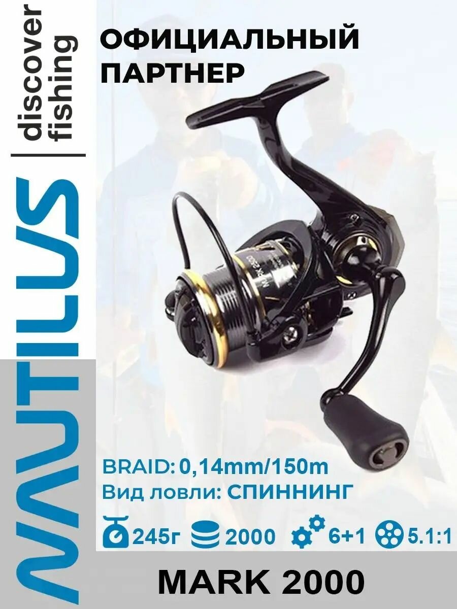 Катушка спиннинговая Nautilus Mark 2000