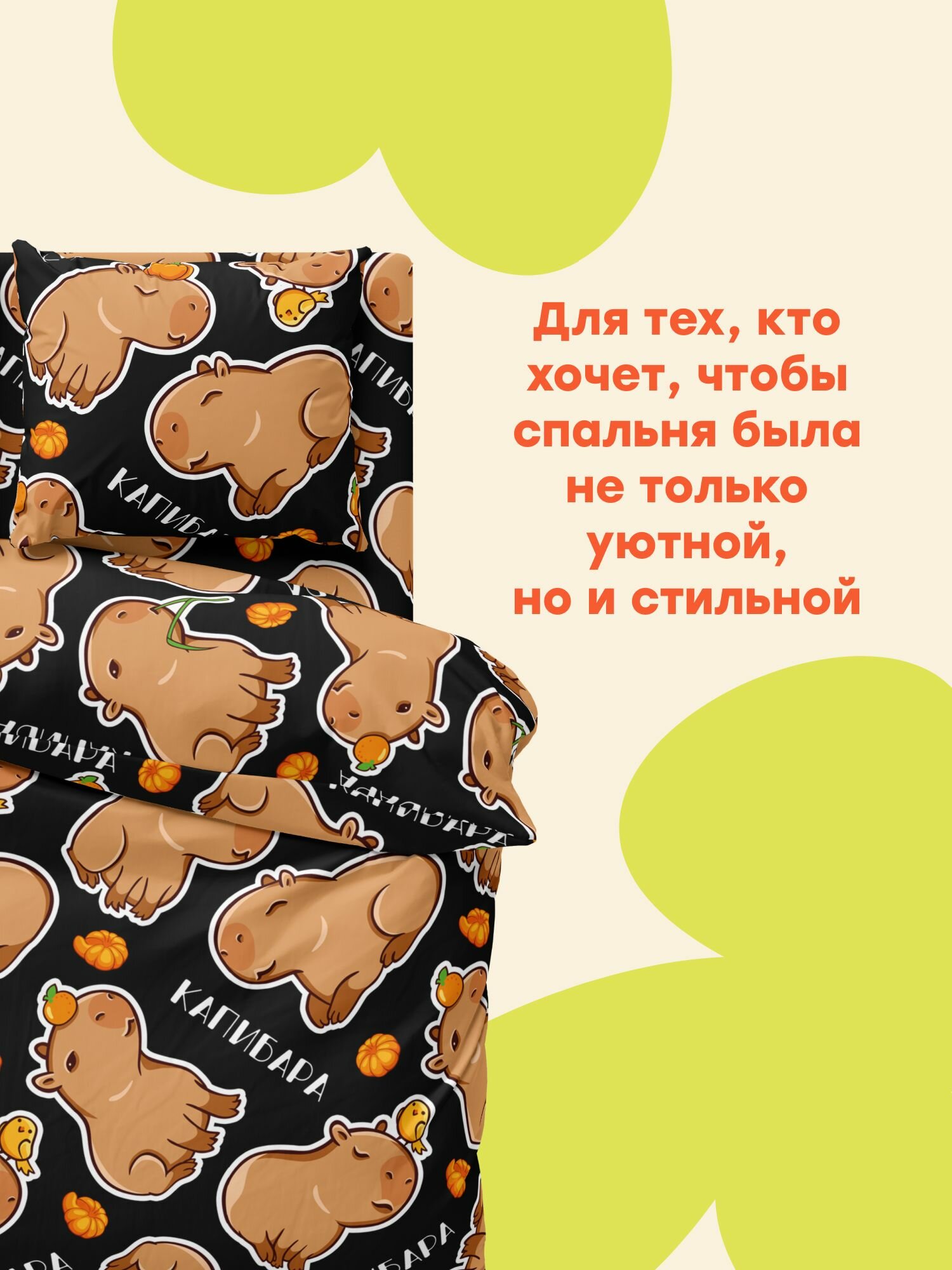 "4YOU" by Crazy Getup, Комплект постельного белья 2х спальный, Полисатин, 2 нав. 50х70, Funny capybara — фото 1