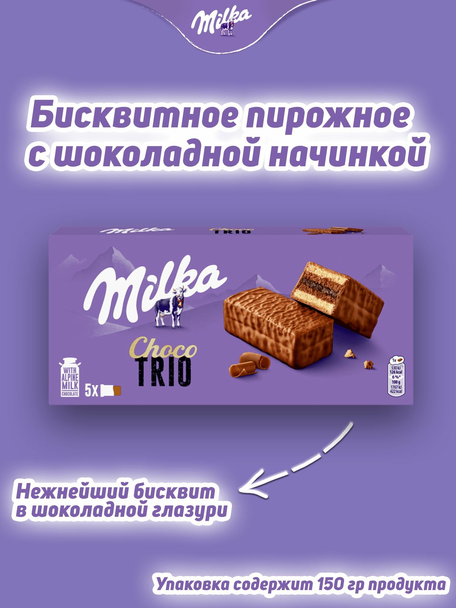 Пирожное Milka "Choco Trio" бисквитное шоколадное 150 гр