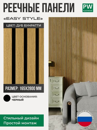 Изображение товара Декоративные реечные панели EASY STILE, 19х165х2750 мм, МДФ, 1 шт, Дуб бунратти / черная основа, для стен