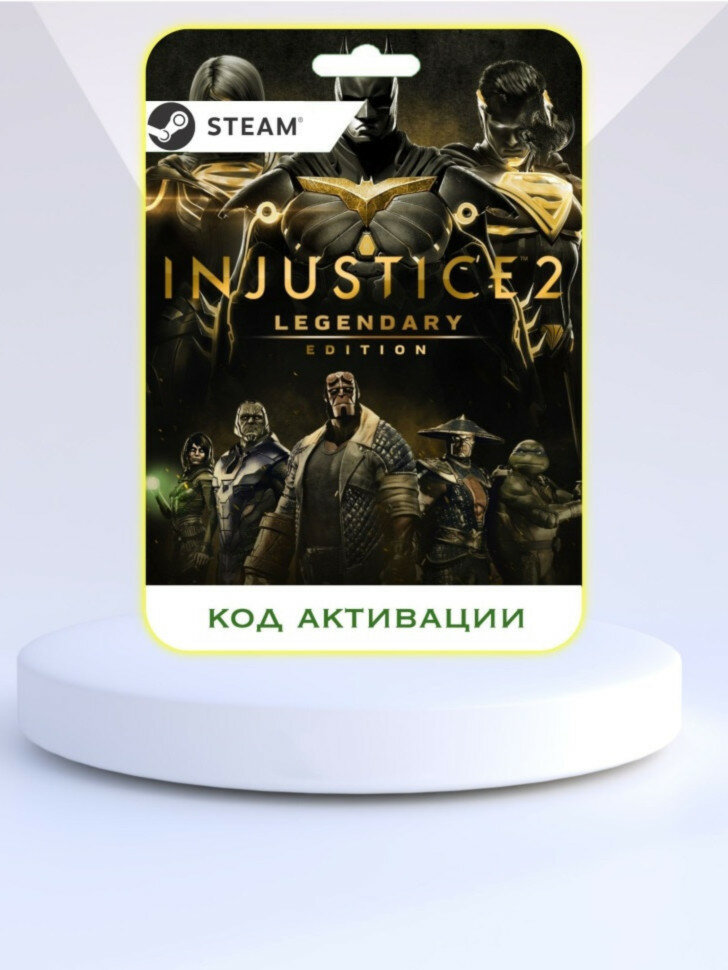 Игра Injustice 2 Legendary Edition PC STEAM (Цифровая полная версия, регион активации - Россия)