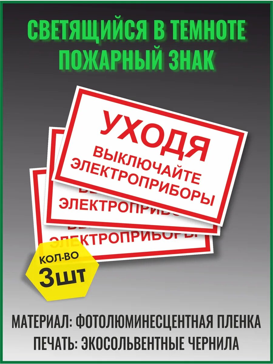 Набор знаков "Уходя выключайте электроприборы", фотолюминесцентные, самоклеящиеся, 3 шт