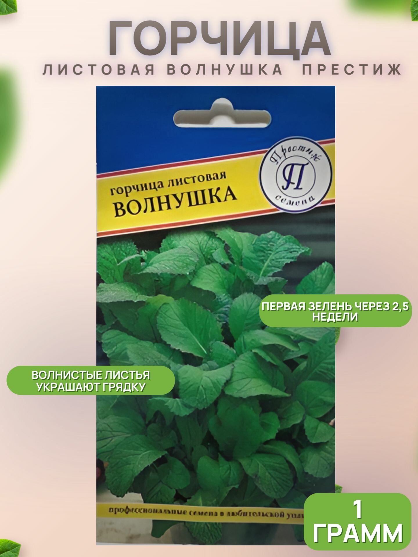 Семена горчицы лист. Волнушка 1г/ Престиж