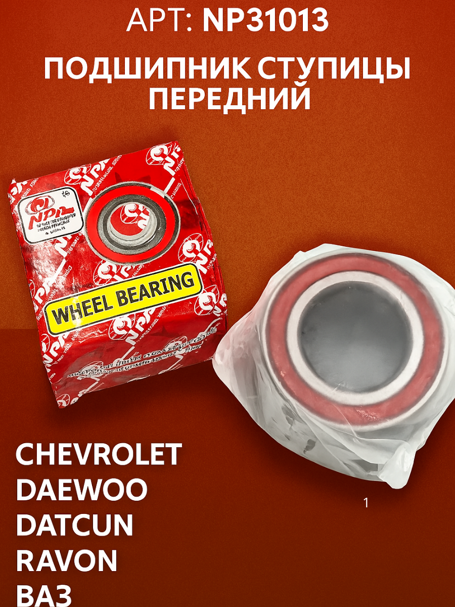 NPA Подшипник ступицы передний NP31013 Chevrolet/ Daewoo/ Datsun/ Ravon/VAZ