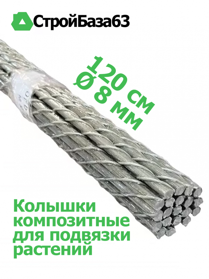 Колышки композитные для подвязки растений, 20шт в упаковке, Ø8мм (1.2м)
