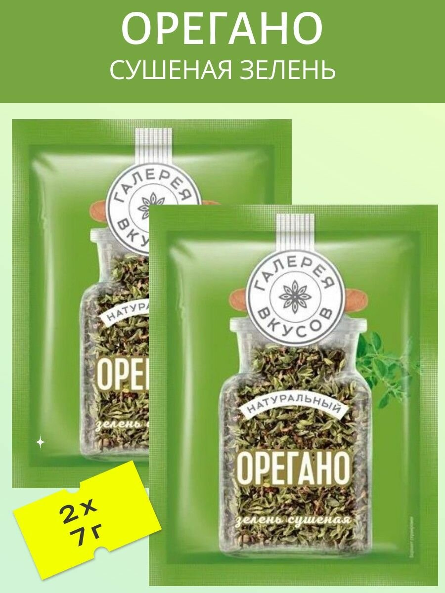 Орегано (Сушеная зелень) 2 шт х 7 гр.