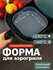 Форма для аэрогриля силиконовая для запекания квадратная Sugar Da...
