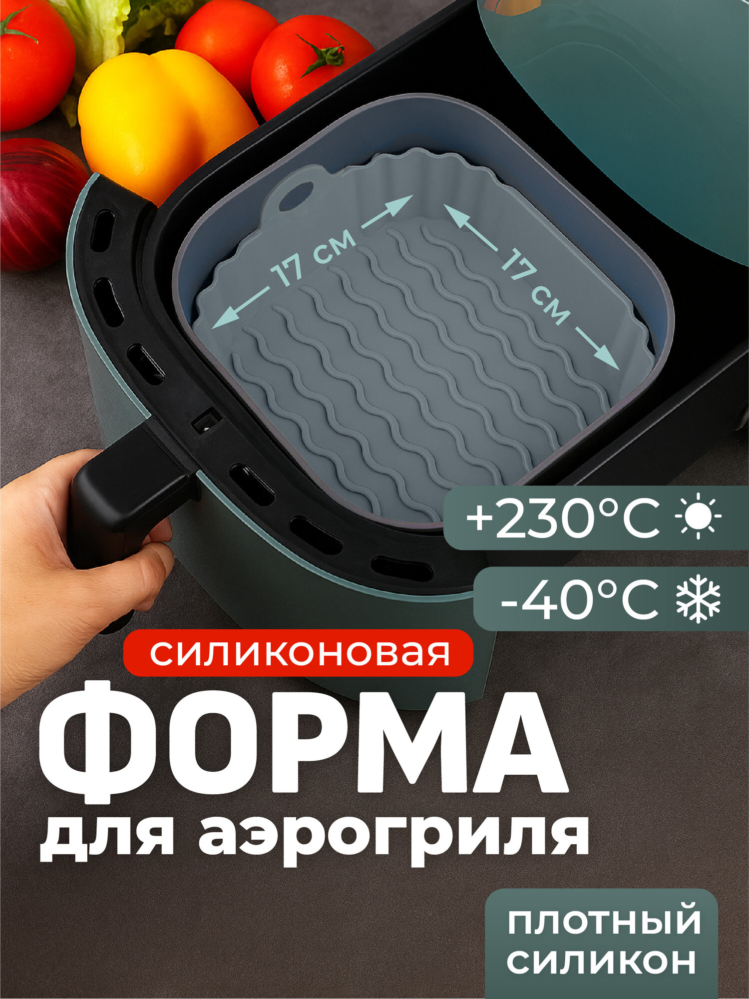 Форма для аэрогриля силиконовая для запекания квадратная Sugar Day, серая