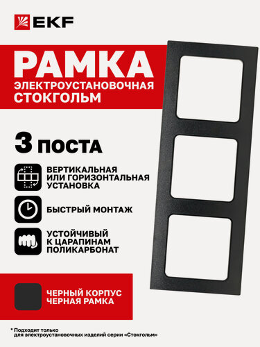 Изображение товара Рамка электроустановочная EKF PROxima для розетки, выключателя, трехместная (3 поста), черная, Стокгольм