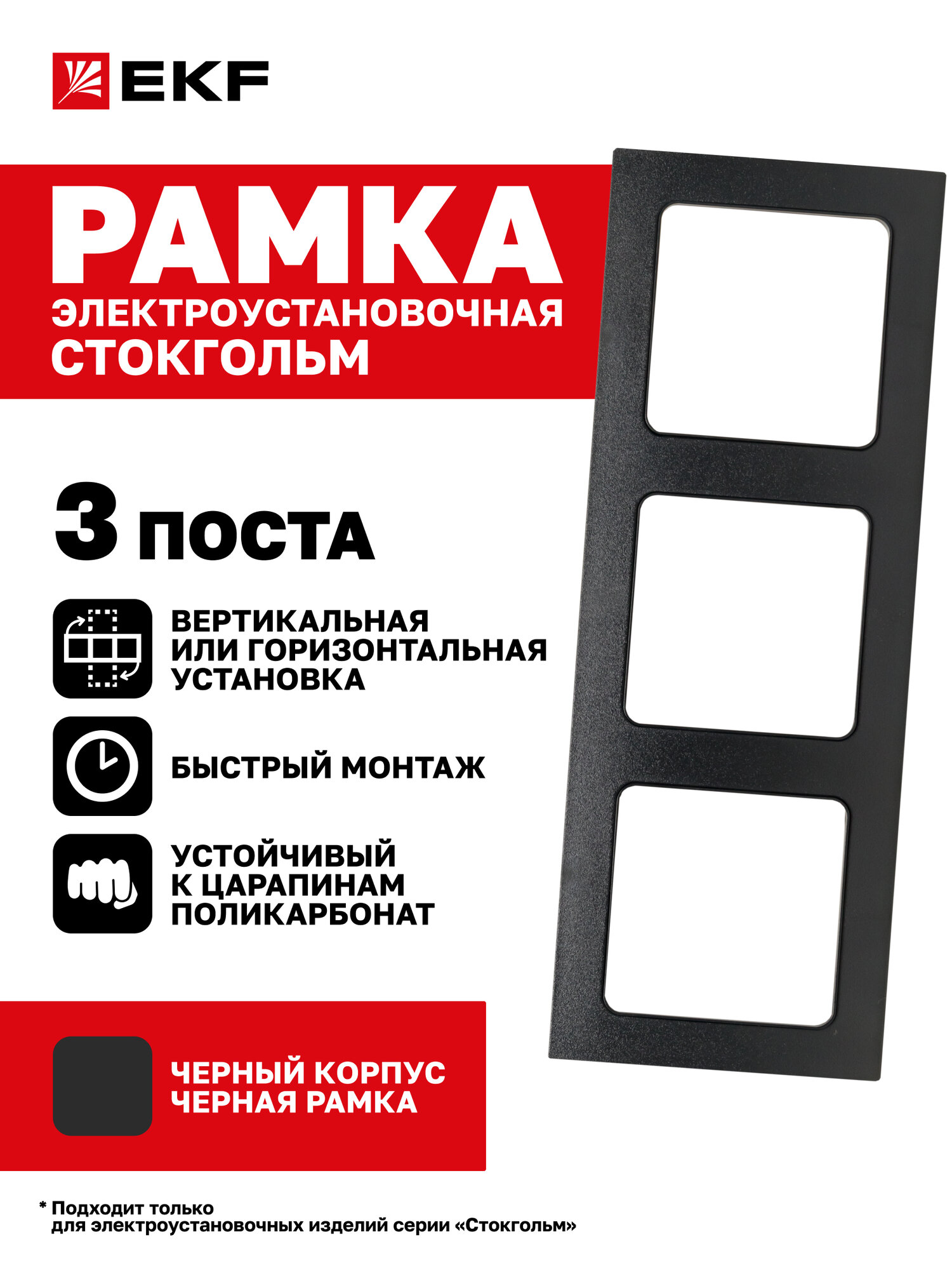 Рамка электроустановочная EKF PROxima для розетки, выключателя, трехместная (3 поста), черная, Стокгольм