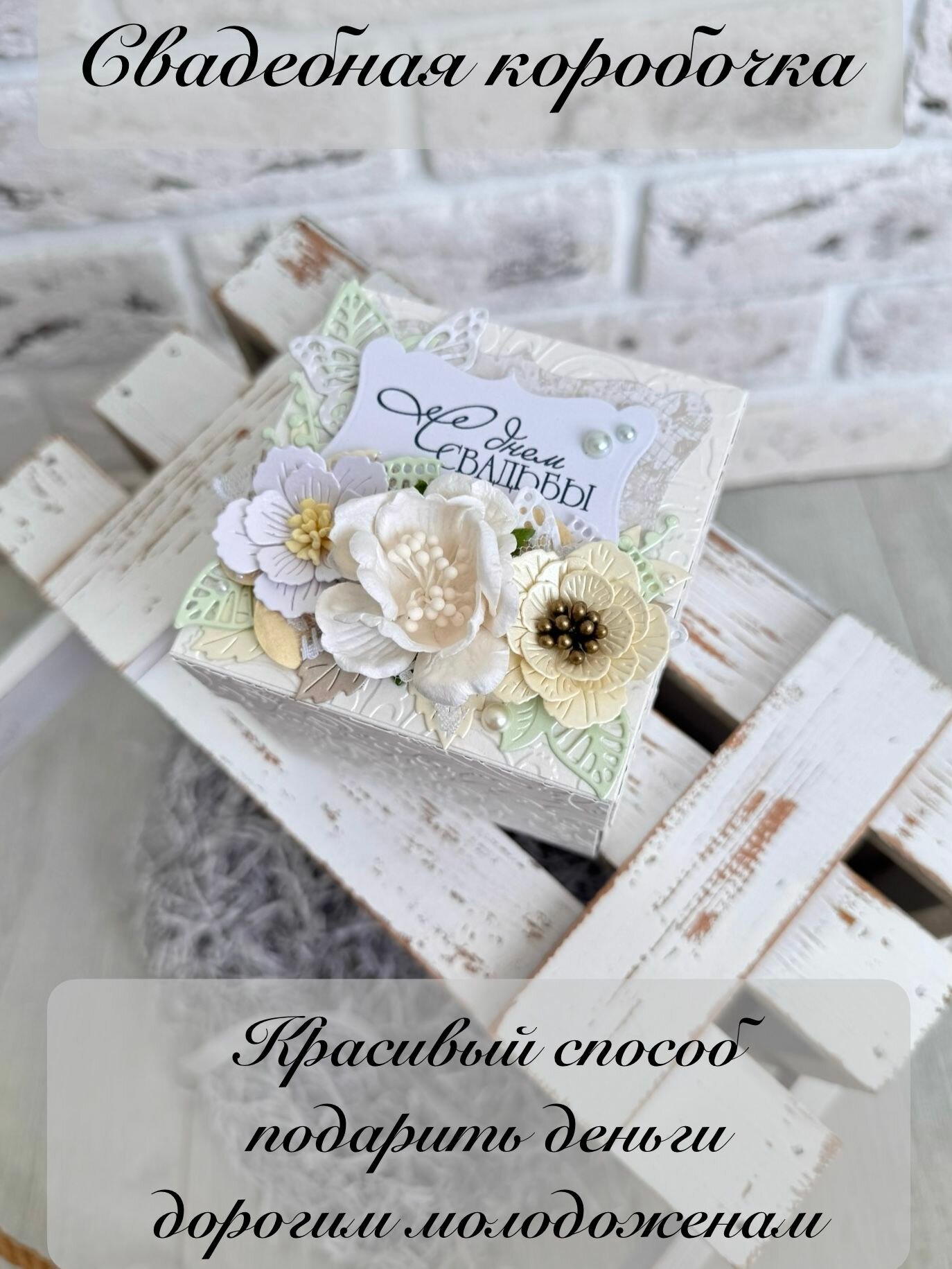 Подарочная коробочка для денег