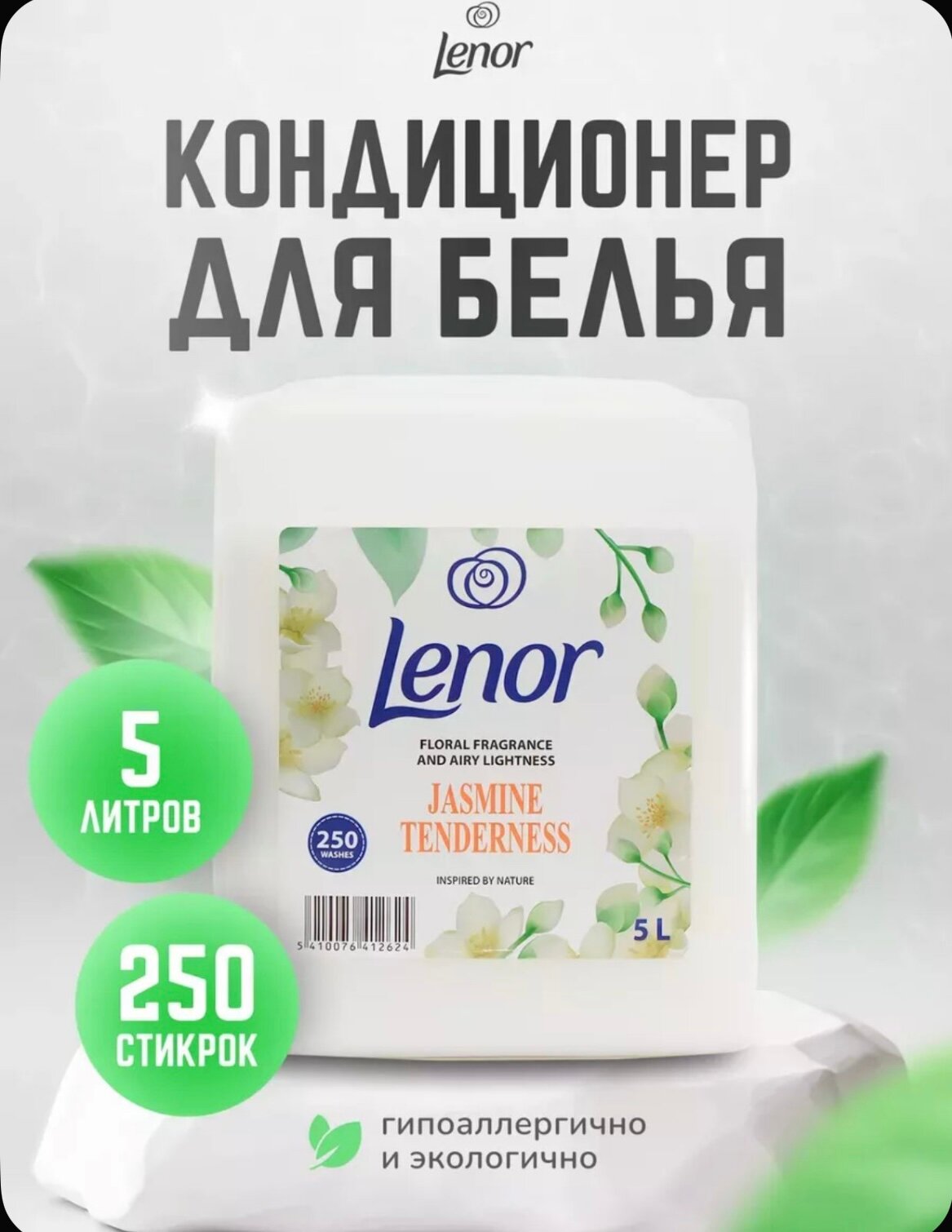 Кондиционер для стирки белья Lenor 5 литров аромат Жасмин Европейское качество — фото 1