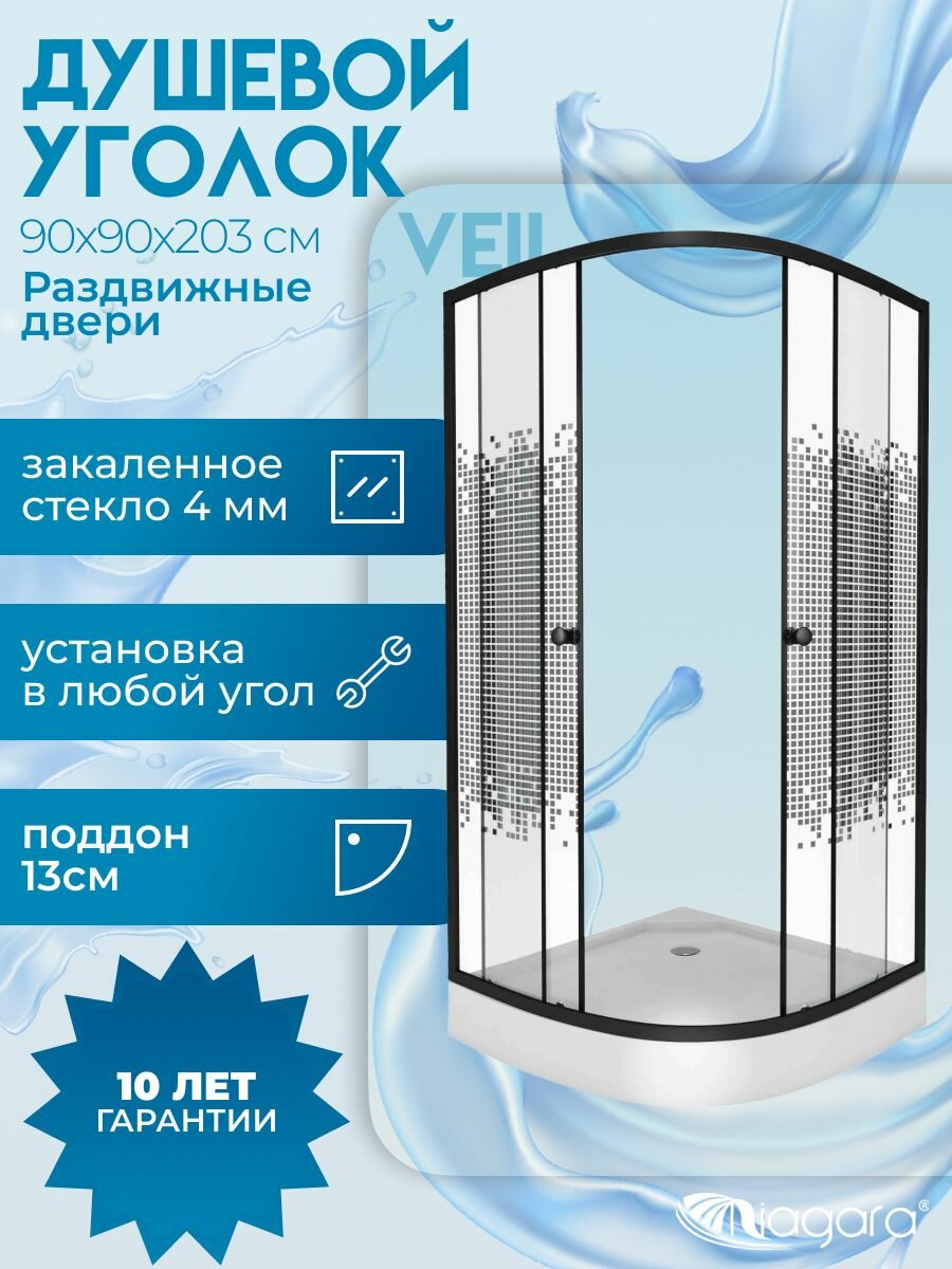 Душевой уголок с поддоном Niagara Veil (90х90х203) 1/4 круга раздвижные двери мозаика черный матовый профиль
