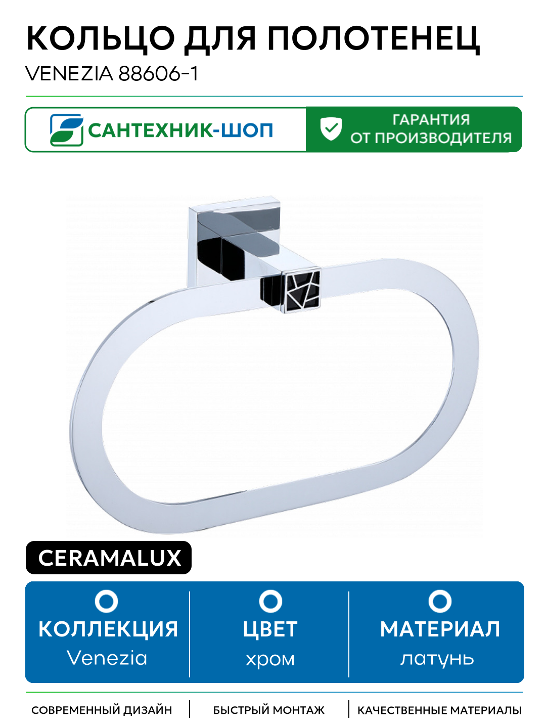 Кольцо для полотенец CeramaLux Venezia 88606-1 Хром латунь на стену