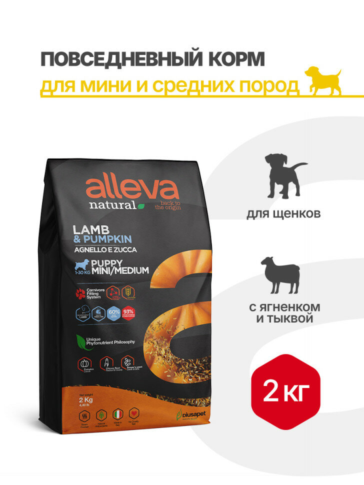 Alleva Natural Puppy Lamb And Pumpkin Mini/Medium сухой корм для щенков мелких и средних пород с ягненком и тыквой 2 кг