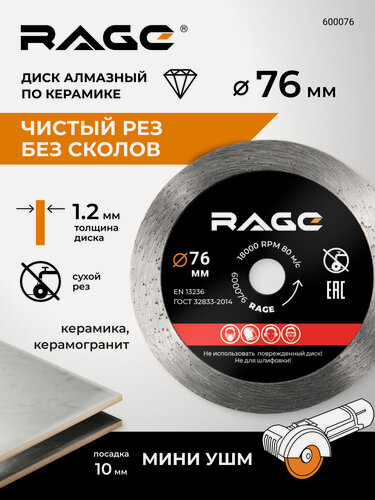 Изображение товара Диск алмазный по керамике сплошной тонкий 76 мм RAGE by VIRA