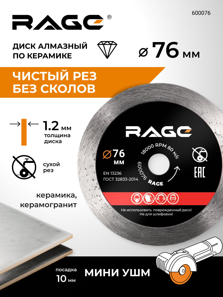 Диск алмазный по керамике сплошной тонкий 76 мм RAGE by VIRA