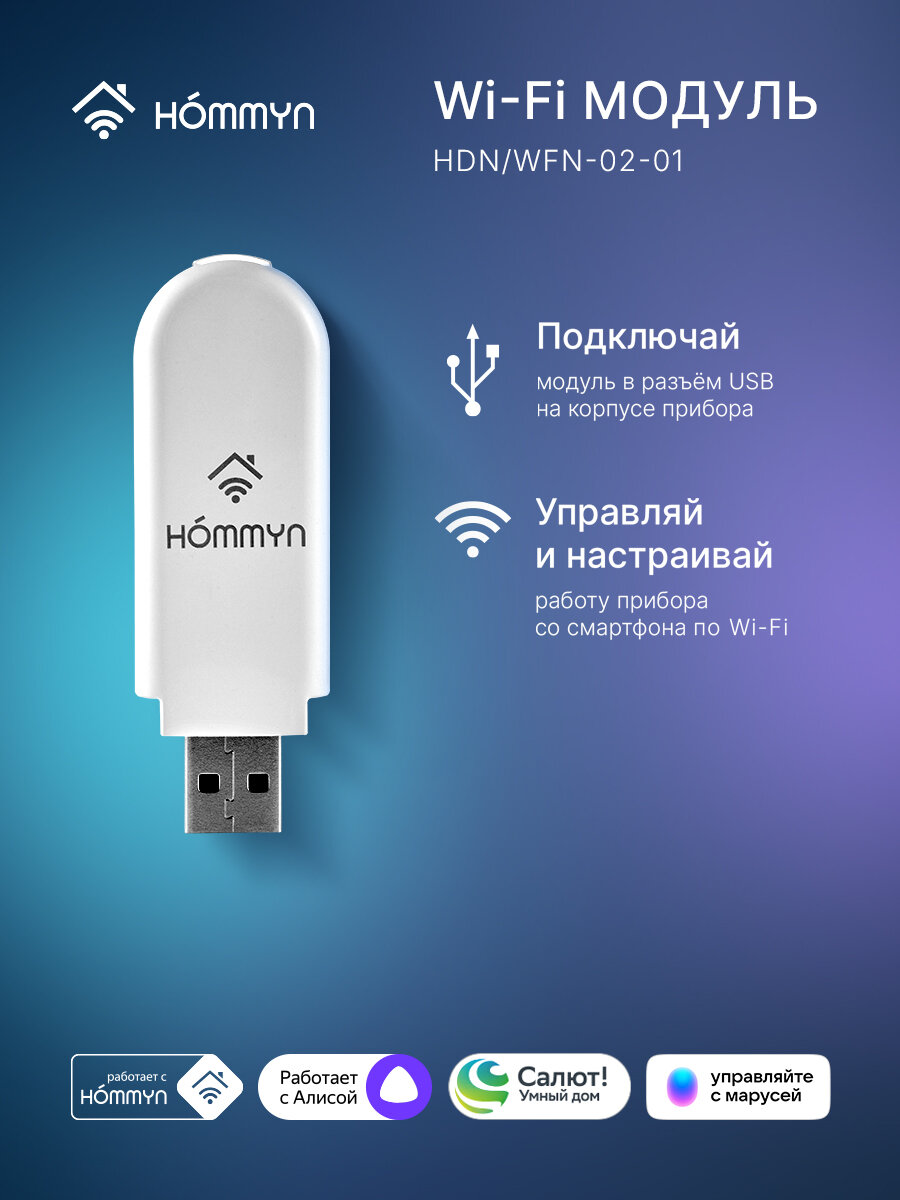Модуль съемный управляющий HOMMYN HDN/WFN-02-01 Wi-Fi для бытовых приборов белый