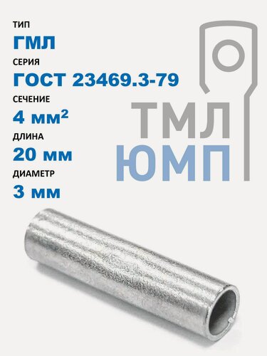 Изображение товара Гильза кабельная медная лужёная ТМЛ(ЮМП) 4 мм2, длина 20 мм, внут. диам. 3 мм, ГОСТ 23469.3-79 (100 шт. в уп.)