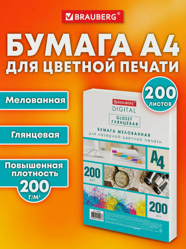 Изображение товара Бумага А4 белая глянцевая, 200 листов для цветной лазерной печати, 200 г/м2, 120% CIE, Brauberg Digital Glossy, 116405