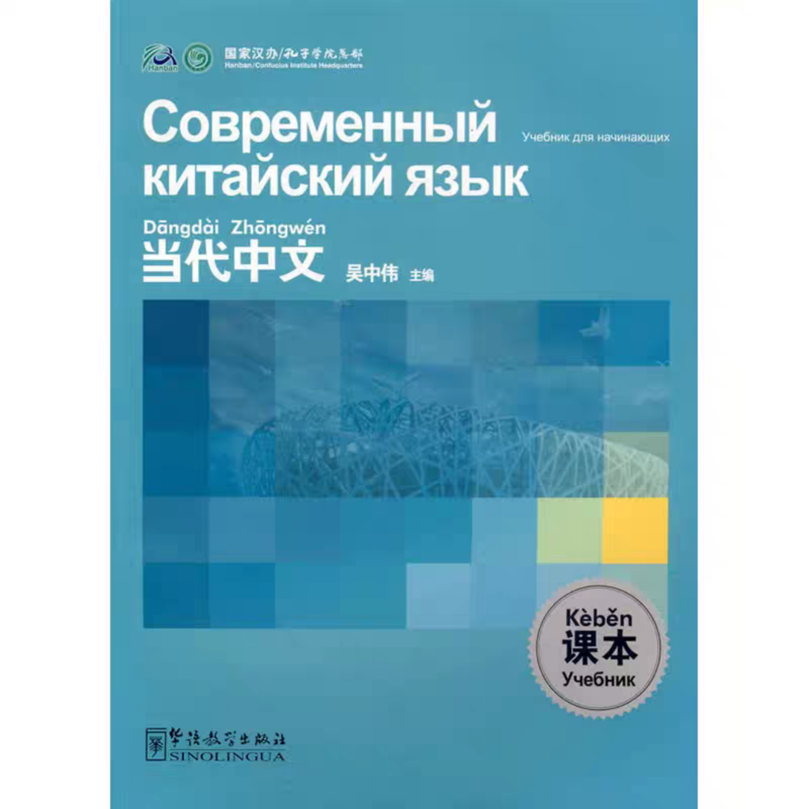 Учебник "Современный китайский язык" (Начальный уровень), Издательство преподавания китайского языка, SINOLINGUA