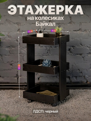 Изображение товара Этажерка-тележка косметологическая на колесиках трехъярусная с бортиками Байкал черный