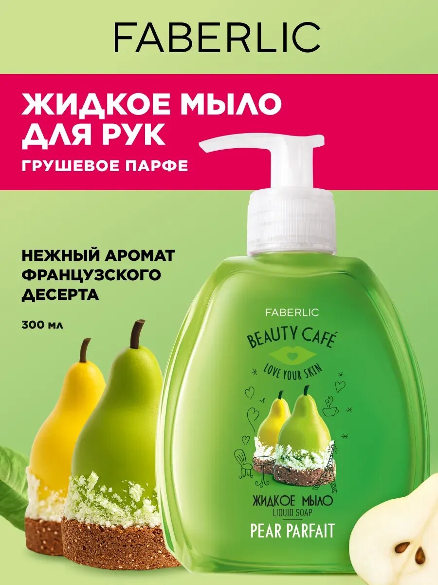 Жидкое мыло "Грушевое парфе" Beauty Cafe Faberlic, для рук, аромат клубники, 300 мл.