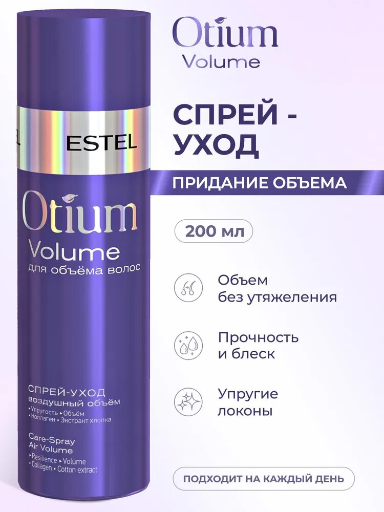 ESTEL PROFESSIONAL Спрейуход OTIUM VOLUME для волос Воздушный объем  200 мл