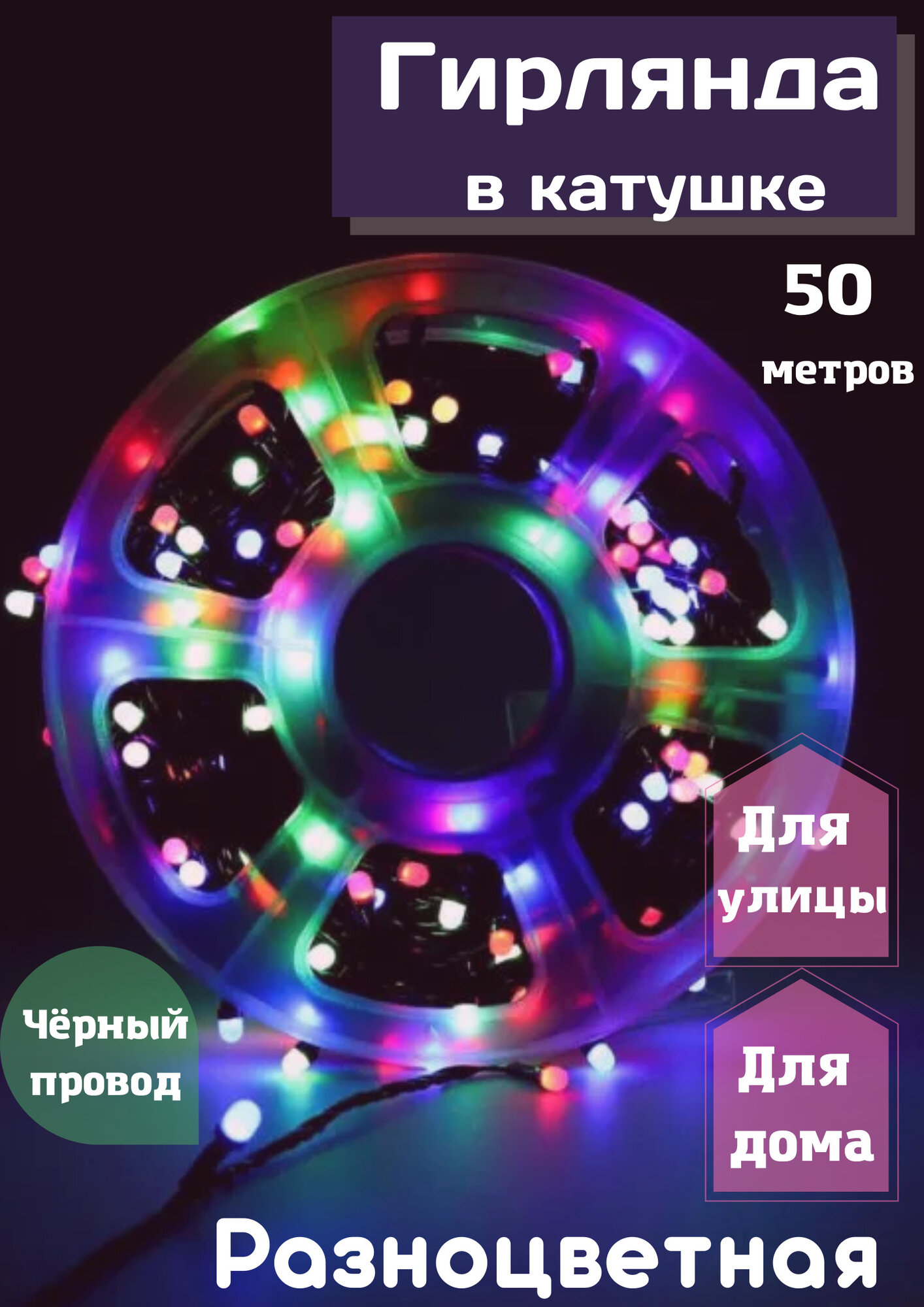 Светодиодная гирлянда в катушке разноцветный цвет 50 м. Новогодняя интерьерная гирлянда нить.