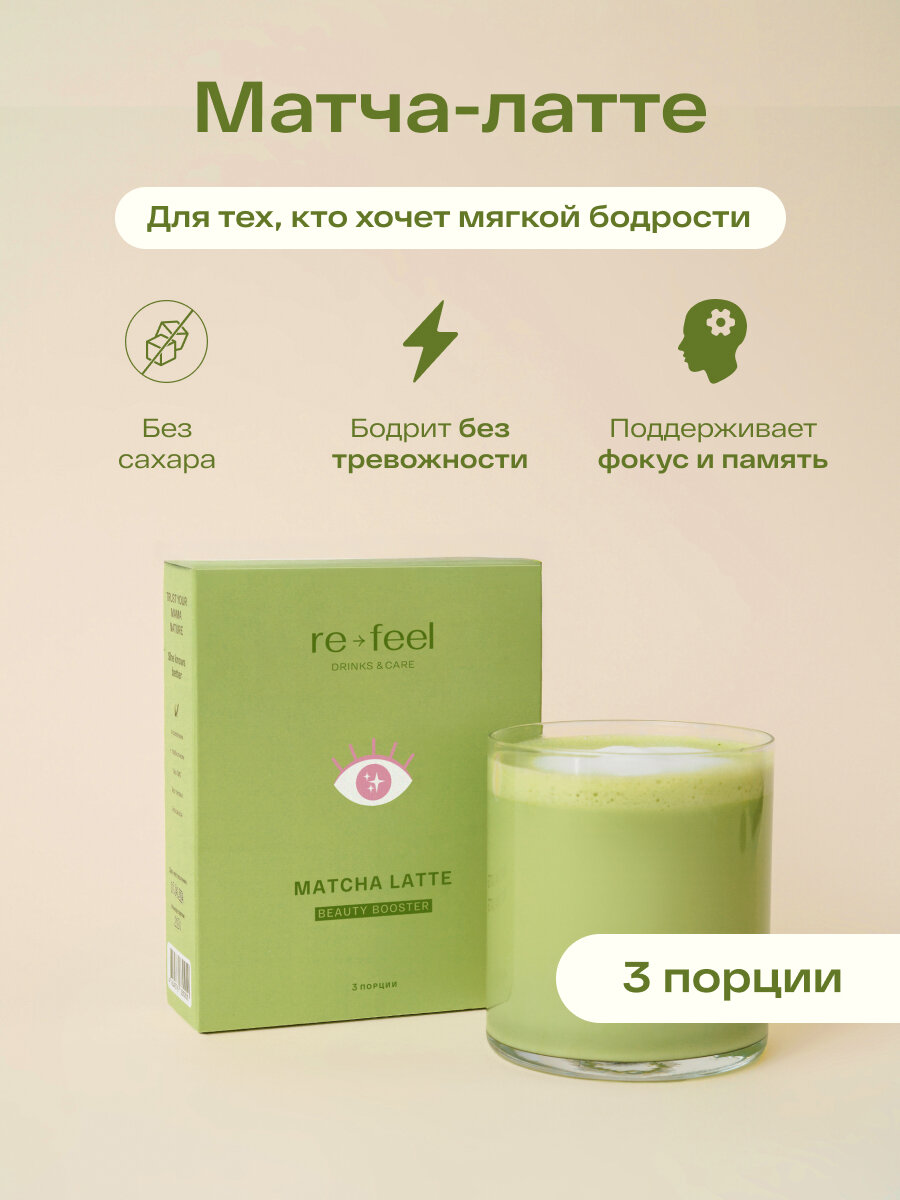 Матча латте re-feel с коллагеном и кокосовым молоком 3 саше. зелёный японский чай