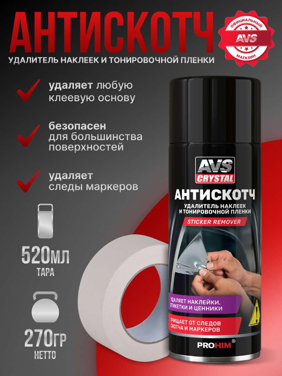 Антискотч AVS, 520мл, удалитель этикеток, наклеек, без следов, для стекла и пластика