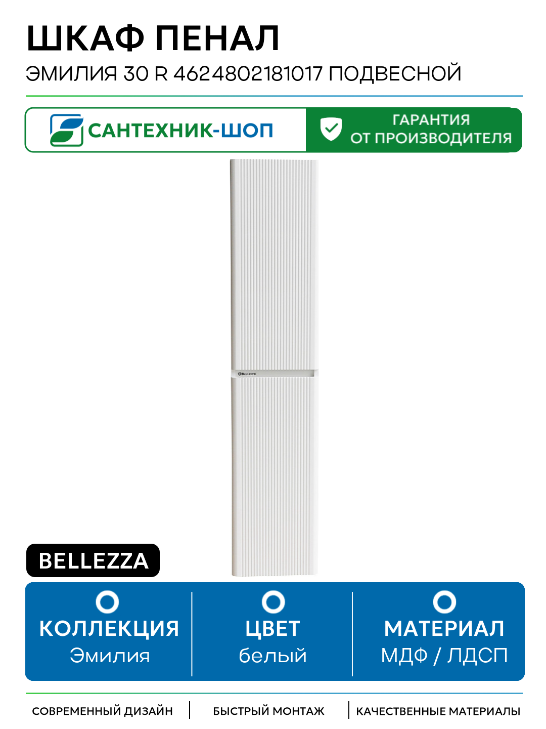 Шкаф пенал Bellezza Эмилия 30 R 4624802181017 подвесной Белый МДФ / ЛДСП белый с дверками Россия