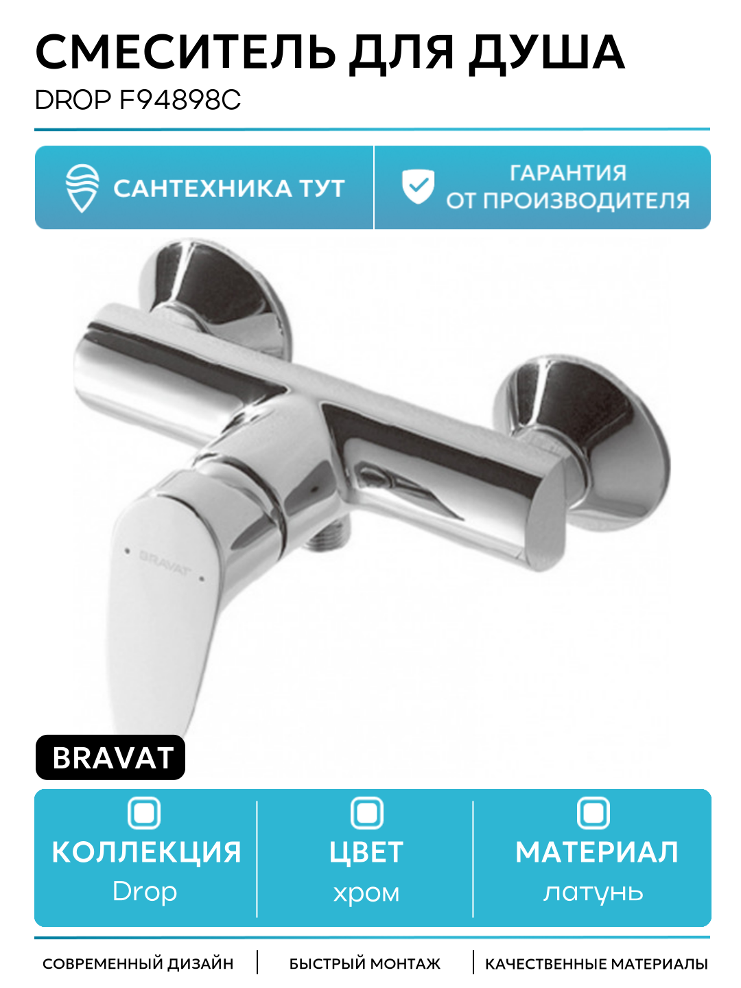 Смеситель для душа Bravat Drop F94898C Хром латунь на стену Германия