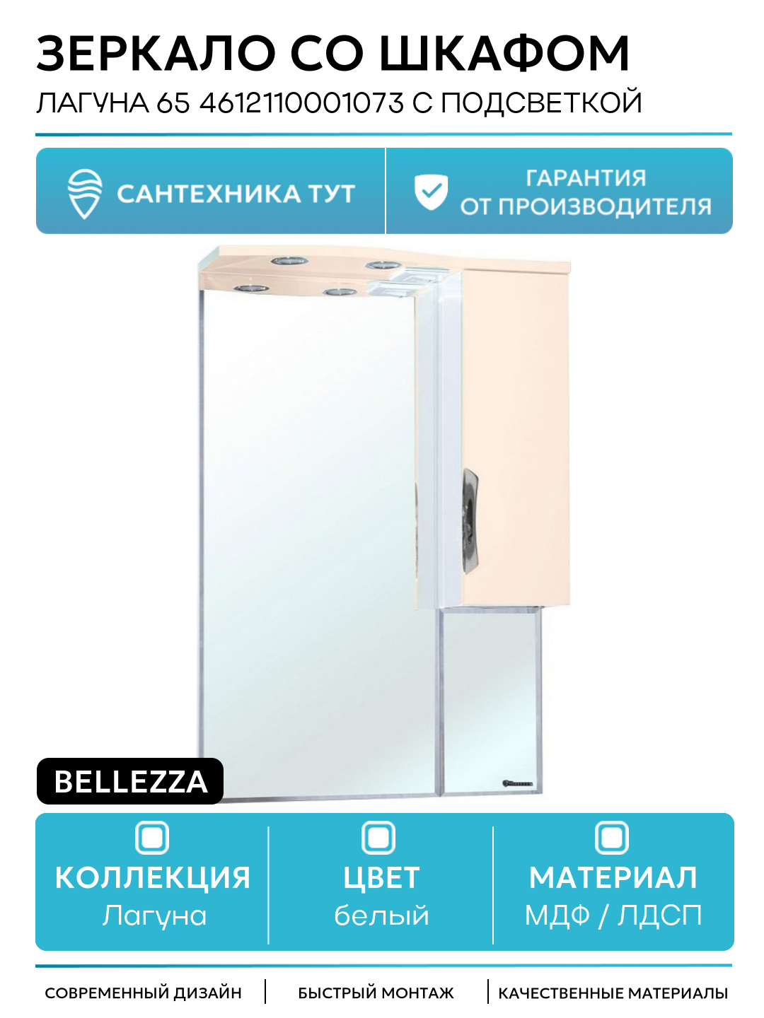 Зеркало со шкафом Bellezza Лагуна 65 4612110001073 с подсветкой R Бежевое Белое МДФ / ЛДСП белый